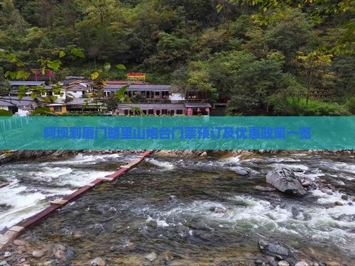 阿坝到厦门胡里山炮台门票预订及优惠政策一览 阿坝到厦门胡里山炮台门票预订及优惠政策一览