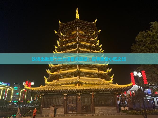 珠海出发厦门云水谣景点旅游：探寻美食小吃之旅