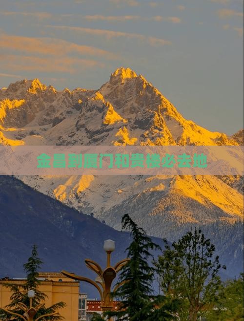 金昌到厦门和贵楼必去地
