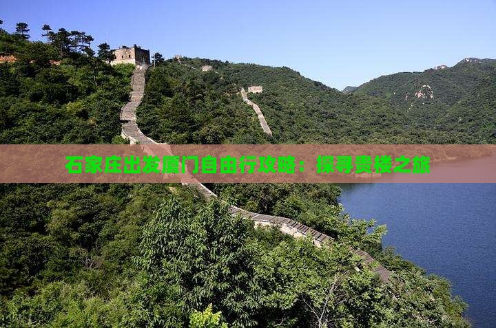 石家庄出发厦门自由行攻略：探寻贵楼之旅