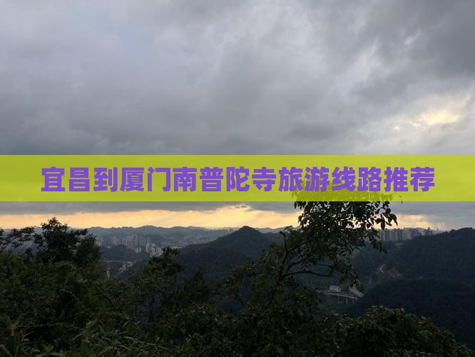 宜昌到厦门南普陀寺旅游线路推荐