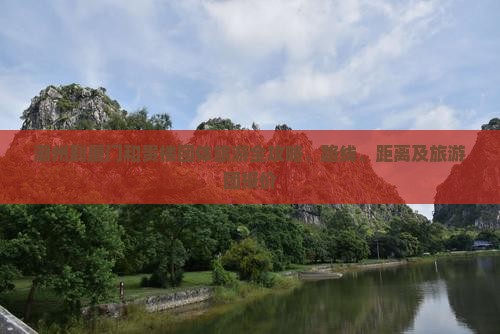 潮州到厦门和贵楼团体旅游全攻略、路线、距离及旅游团报价