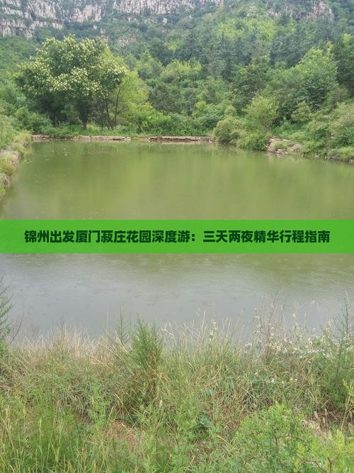 锦州出发厦门菽庄花园深度游：三天两夜精华行程指南