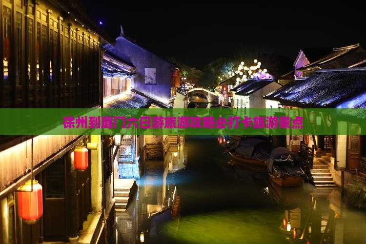徐州到厦门六日游旅游攻略必打卡旅游景点