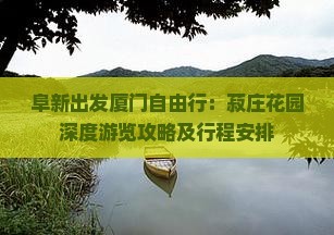 阜新出发厦门自由行：菽庄花园深度游览攻略及行程安排