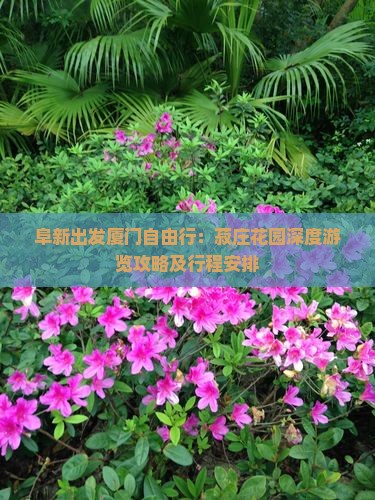 阜新出发厦门自由行：菽庄花园深度游览攻略及行程安排