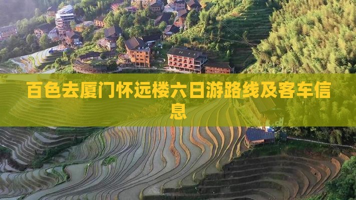 百色去厦门怀远楼六日游路线及客车信息