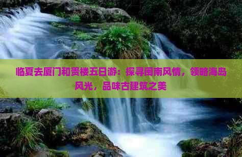 临夏去厦门和贵楼五日游：探寻闽南风情，领略海岛风光，品味古建筑之美