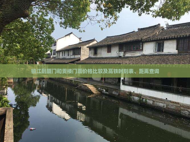 镇江到厦门和贵楼门票价格比较及高铁时刻表、距离查询