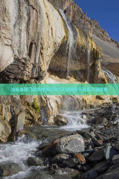 汕头去厦门和贵楼旅行社2天旅游团行程及交通指南