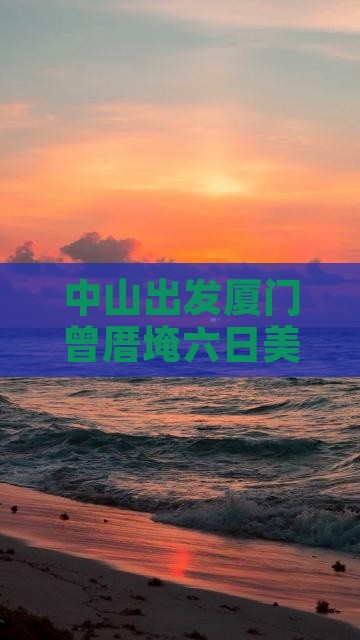 中山出发厦门曾厝埯六日美食景点旅游攻略