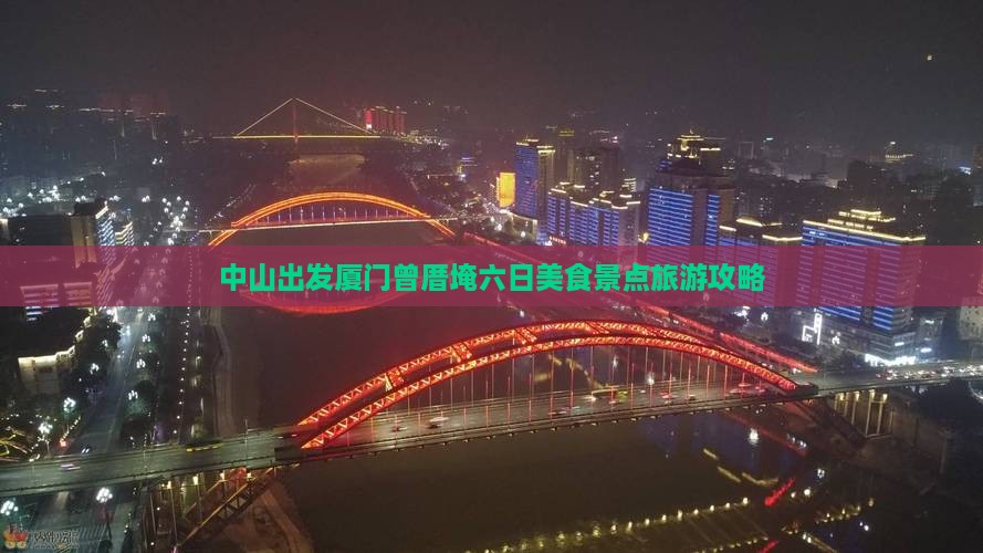 中山出发厦门曾厝埯六日美食景点旅游攻略