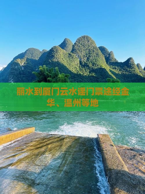 丽水到厦门云水谣门票途经金华、温州等地