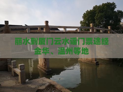 丽水到厦门云水谣门票途经金华、温州等地