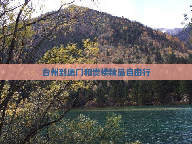 台州到厦门和贵楼精品自由行