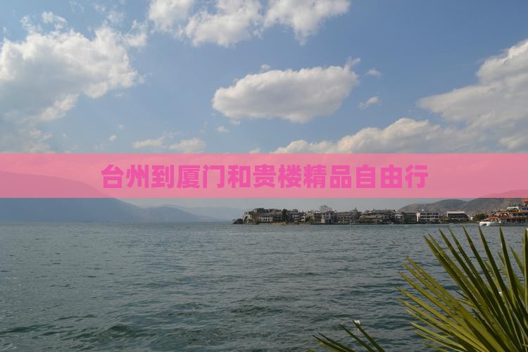 台州到厦门和贵楼精品自由行