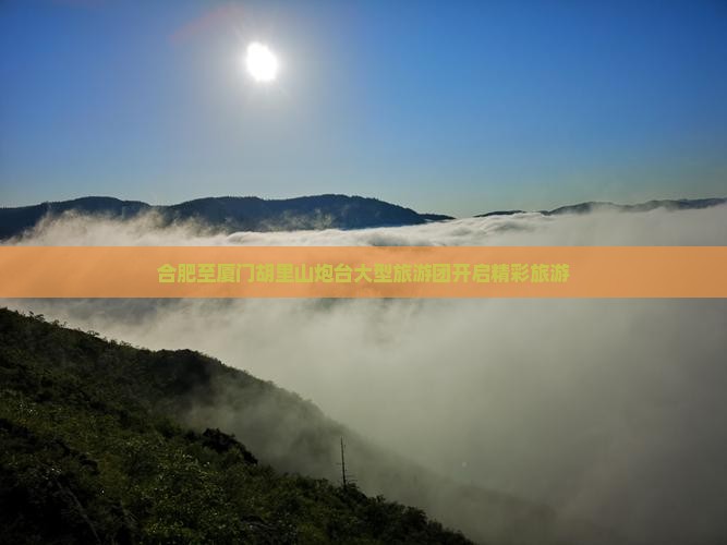 合肥至厦门胡里山炮台大型旅游团开启精彩旅游