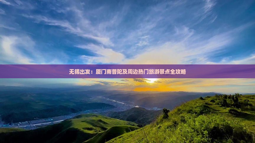 无锡出发：厦门南普陀及周边热门旅游景点全攻略