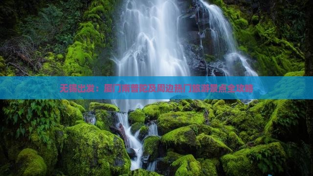 无锡出发：厦门南普陀及周边热门旅游景点全攻略