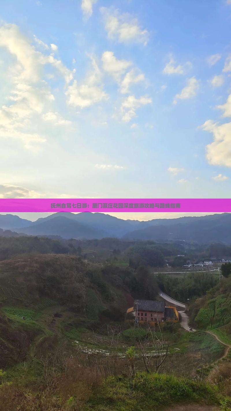 抚州自驾七日游：厦门菽庄花园深度旅游攻略与路线指南