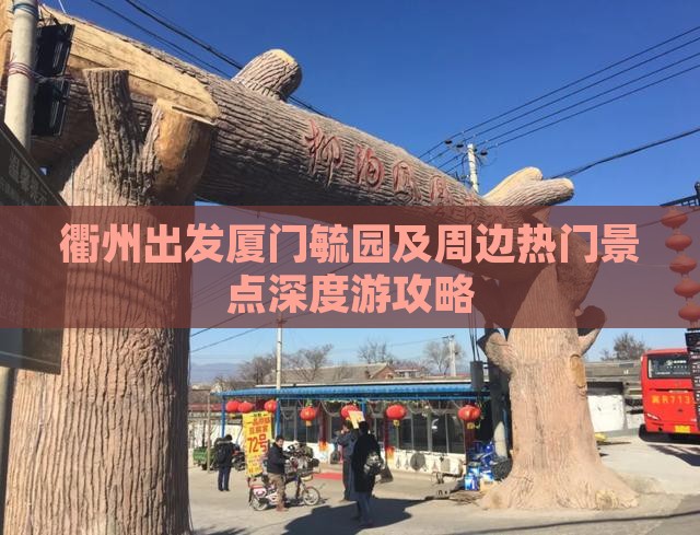 衢州出发厦门毓园及周边热门景点深度游攻略