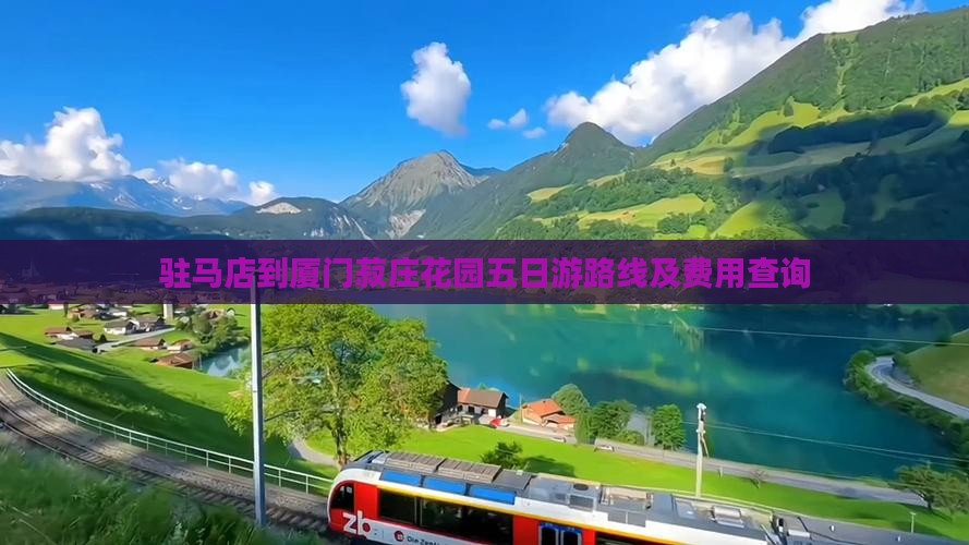 驻马店到厦门菽庄花园五日游路线及费用查询