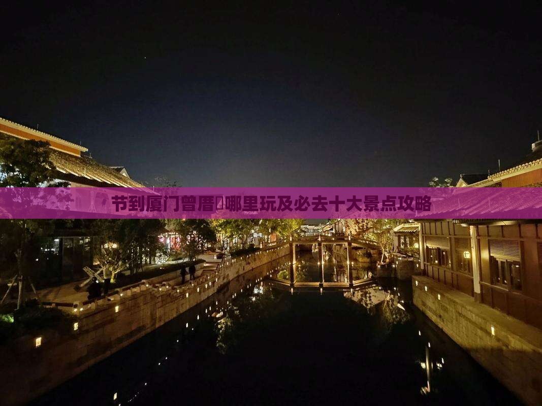 节到厦门曾厝垵哪里玩及必去十大景点攻略