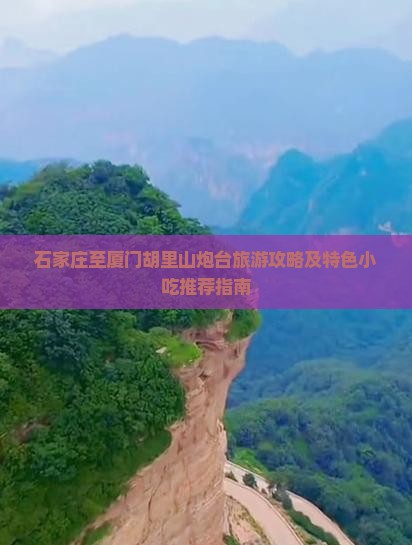 石家庄至厦门胡里山炮台旅游攻略及特色小吃推荐指南