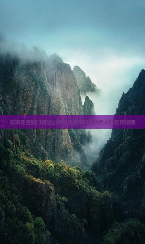 石家庄至厦门胡里山炮台旅游攻略及特色小吃推荐指南