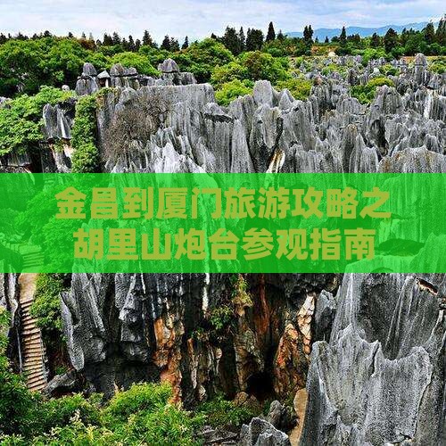 金昌到厦门旅游攻略之胡里山炮台参观指南