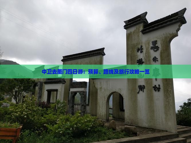 中卫去厦门四日游：预算、路线及旅行攻略一览