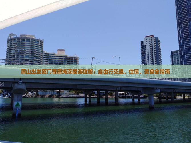 眉山出发厦门曾厝埯深度游攻略：自由行交通、住宿、美食全指南