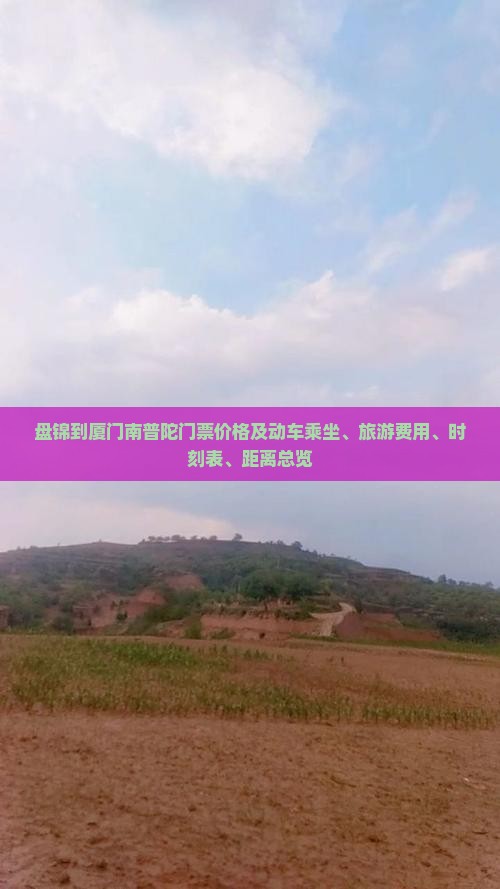 盘锦到厦门南普陀门票价格及动车乘坐、旅游费用、时刻表、距离总览