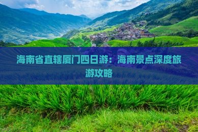 海南省直辖厦门四日游：海南景点深度旅游攻略
