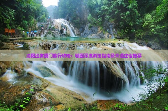 沈阳出发厦门旅行攻略：毓园深度游览指南及交通住宿推荐