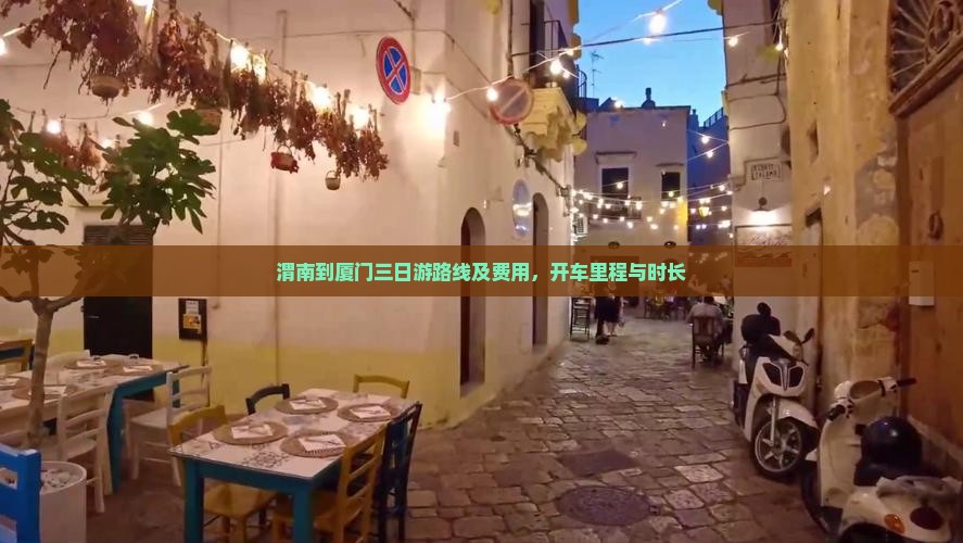 渭南到厦门三日游路线及费用,开车里程与时长 渭南到厦门三日游路线及费用,开车里程与时长