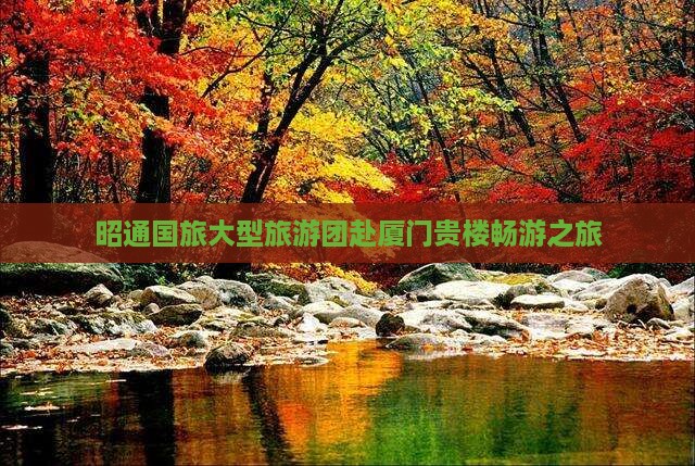 昭通国旅大型旅游团赴厦门贵楼畅游之旅