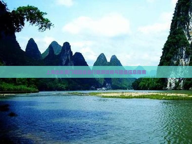 上海出发厦门毓园自由行旅游攻略与团组信息指南