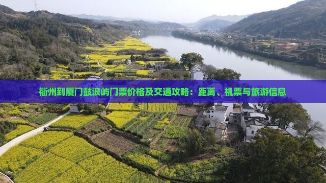 衢州到厦门鼓浪屿门票价格及交通攻略：距离、机票与旅游信息