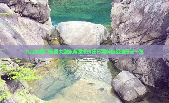 九江去厦门毓园大型旅游团报价及行程特色沿途景点一览