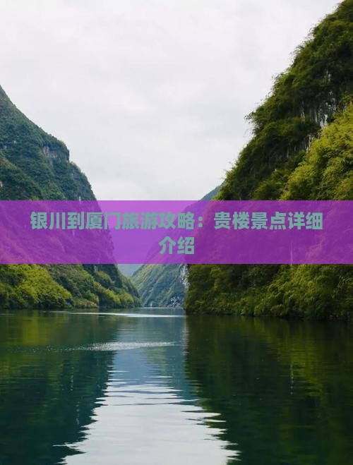 银川到厦门旅游攻略：贵楼景点详细介绍