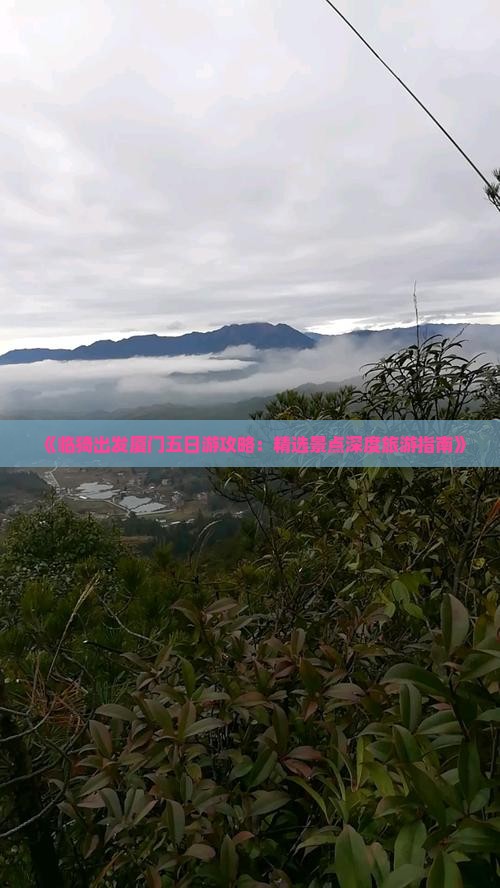 《临猗出发厦门五日游攻略：精选景点深度旅游指南》