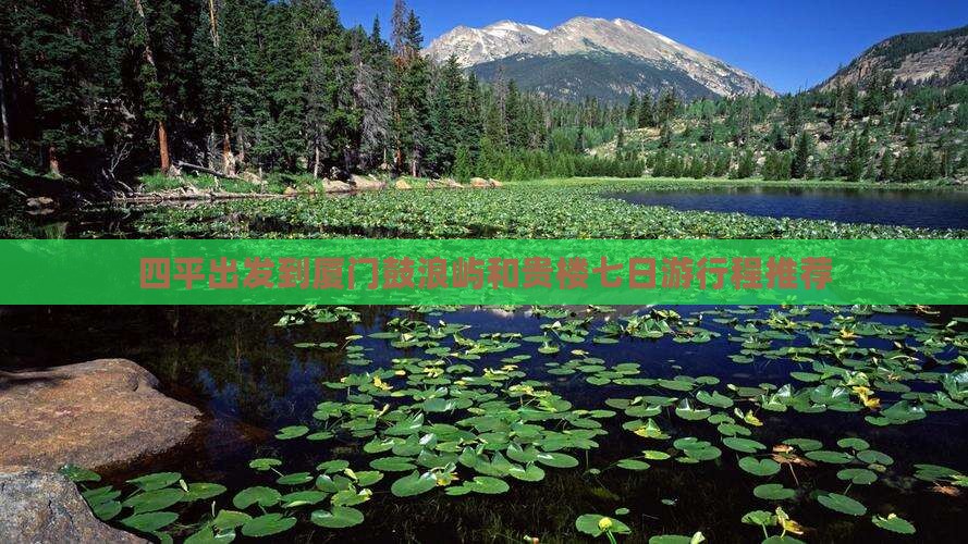 四平出发到厦门鼓浪屿和贵楼七日游行程推荐