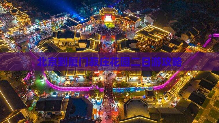北京到厦门菽庄花园二日游攻略