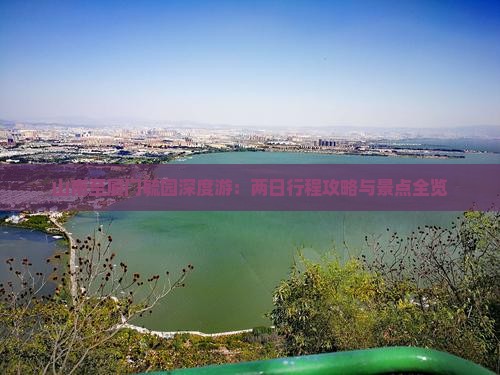 山南至厦门毓园深度游：两日行程攻略与景点全览