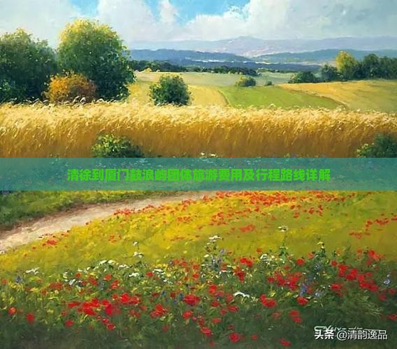 清徐到厦门鼓浪屿团体旅游费用及行程路线详解