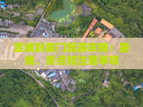 宣城到厦门旅游攻略：路线、景点和注意事项