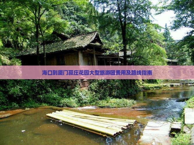 海口到厦门菽庄花园大型旅游团费用及路线指南