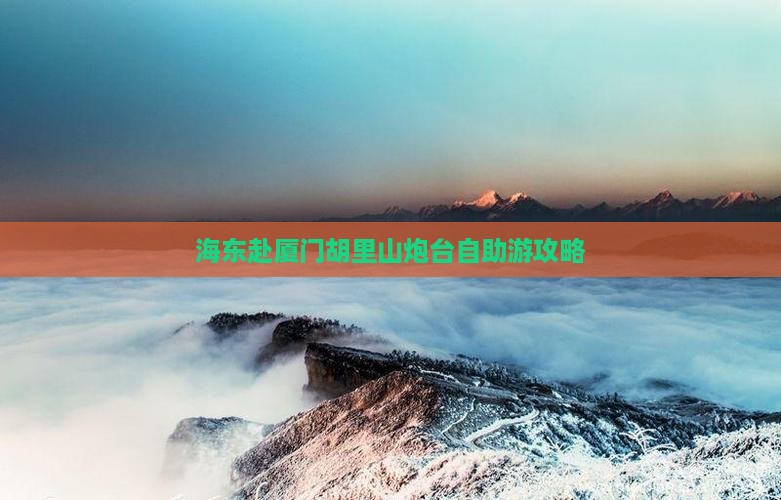 海东赴厦门胡里山炮台自助游攻略