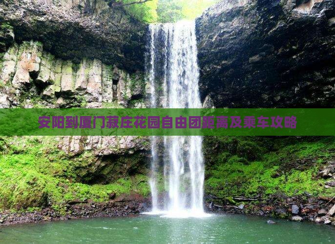 安阳到厦门菽庄花园自由团距离及乘车攻略